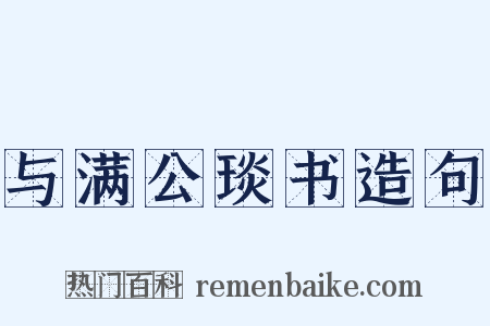 与满公琰书造句是什么意思的图片
